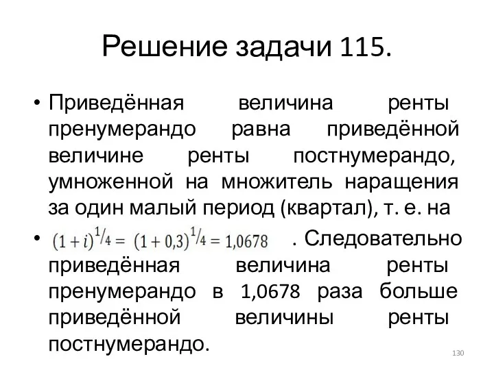 Решение задачи 115. Приведённая величина ренты пренумерандо равна приведённой величине ренты постнумерандо, умноженной
