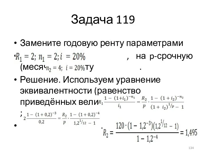 Задача 119 Замените годовую ренту параметрами , на p-срочную (месячную) ренту . Решение.