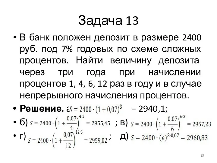 Задача 13 В банк положен депозит в размере 2400 руб. под 7% годовых