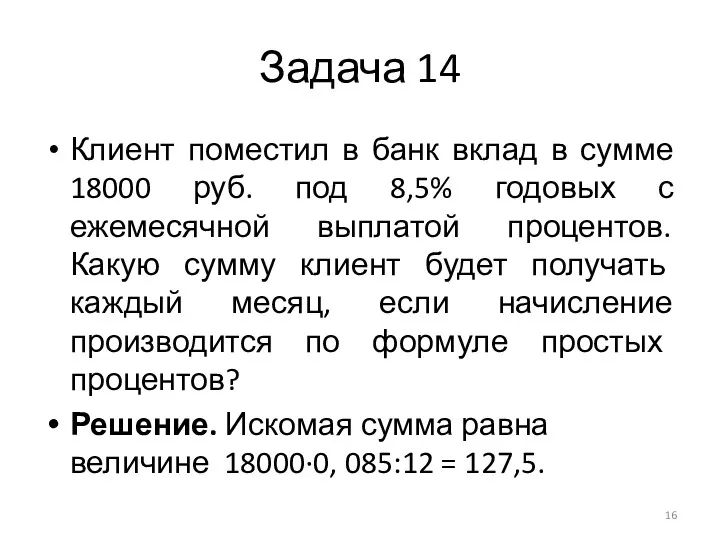 Задача 14 Клиент поместил в банк вклад в сумме 18000 руб. под 8,5%