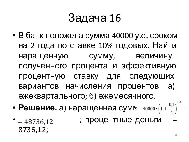Задача 16 В банк положена сумма 40000 у.е. сроком на 2 года по
