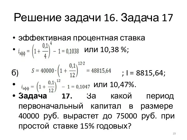 Решение задачи 16. Задача 17 эффективная процентная ставка или 10,38 %; б) ;