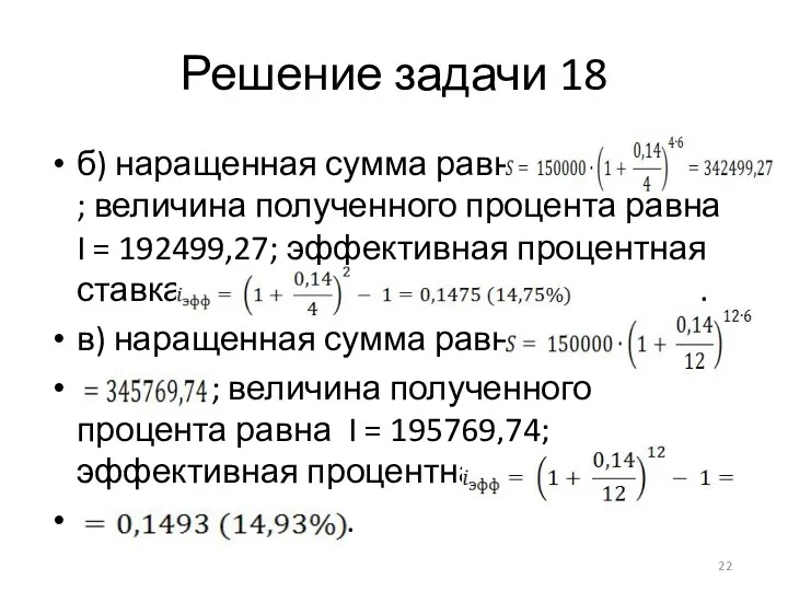 Решение задачи 18 б) наращенная сумма равна ; величина полученного процента равна I