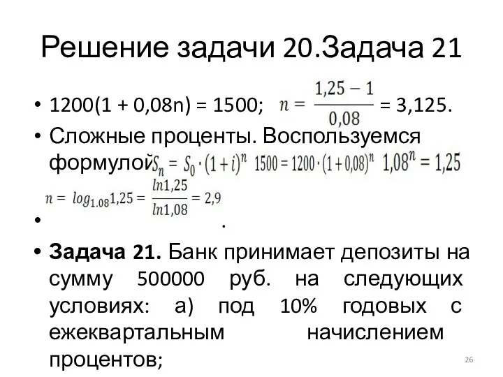 Решение задачи 20.Задача 21 1200(1 + 0,08n) = 1500; = 3,125. Сложные проценты.