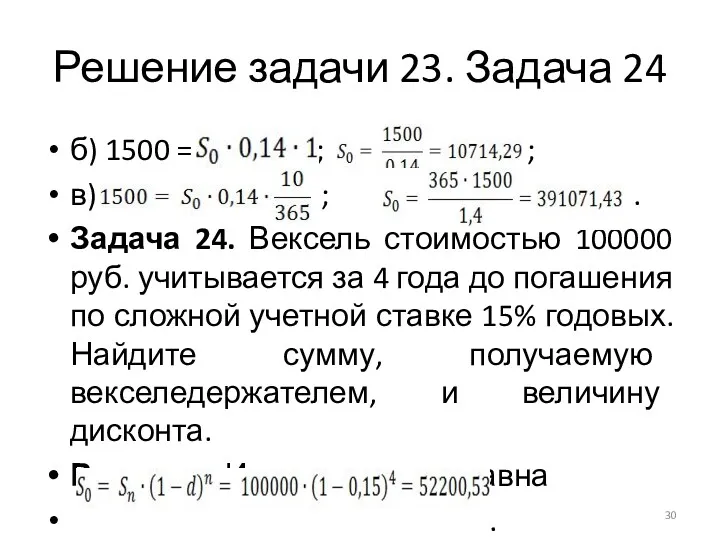 Решение задачи 23. Задача 24 б) 1500 = ; ; в) ; .