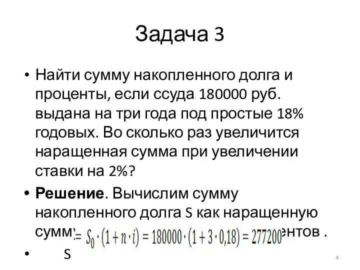 Задача 3 Найти сумму накопленного долга и проценты, если ссуда 180000 руб. выдана