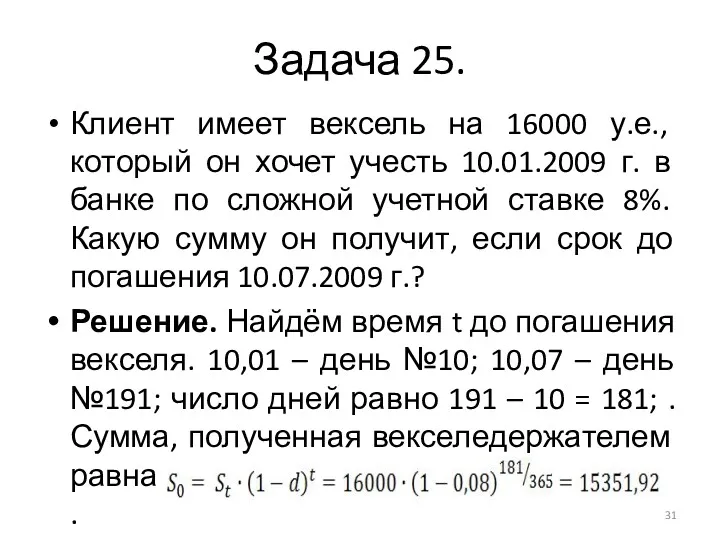 Задача 25. Клиент имеет вексель на 16000 у.е., который он хочет учесть 10.01.2009