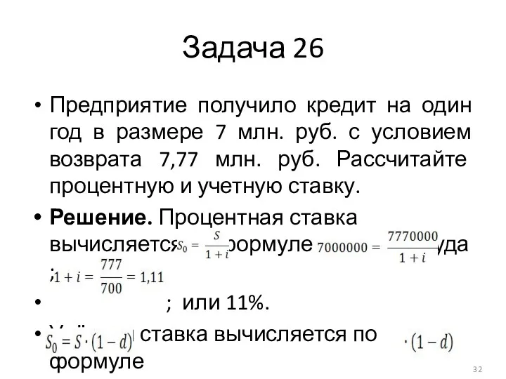 Задача 26 Предприятие получило кредит на один год в размере 7 млн. руб.