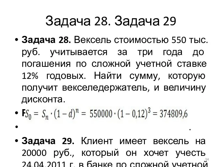 Задача 28. Задача 29 Задача 28. Вексель стоимостью 550 тыс. руб. учитывается за