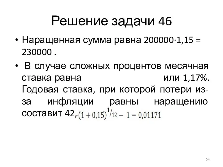 Решение задачи 46 Наращенная сумма равна 200000∙1,15 = 230000 . В случае сложных