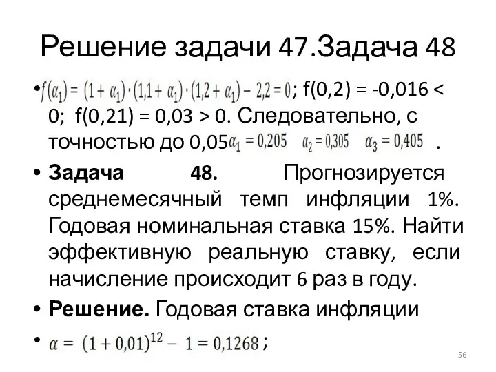 Решение задачи 47.Задача 48 ; f(0,2) = -0,016 0. Следовательно, с точностью до