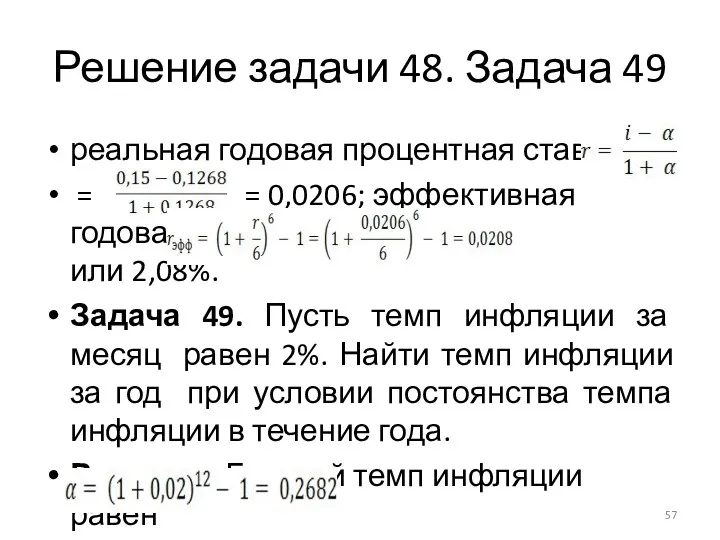 Решение задачи 48. Задача 49 реальная годовая процентная ставка = = 0,0206; эффективная