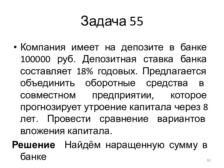 Задача 55 Компания имеет на депозите в банке 100000 руб. Депозитная ставка банка