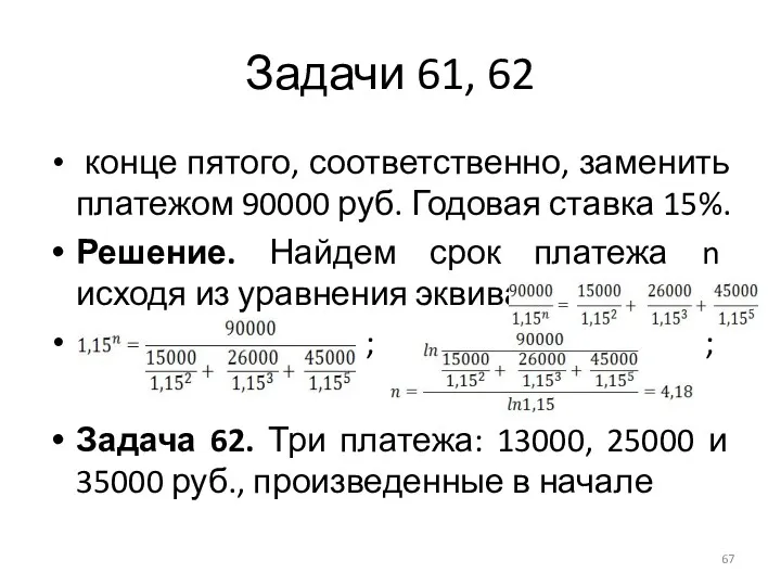 Задачи 61, 62 конце пятого, соответственно, заменить платежом 90000 руб. Годовая ставка 15%.