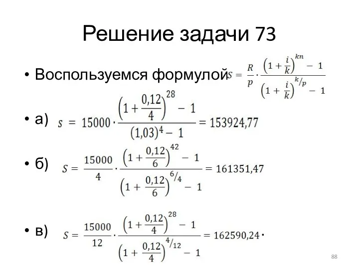 Решение задачи 73 Воспользуемся формулой а) б) в) .