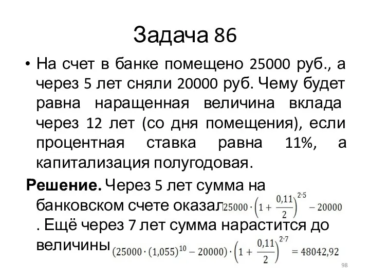 Задача 86 На счет в банке помещено 25000 руб., а через 5 лет