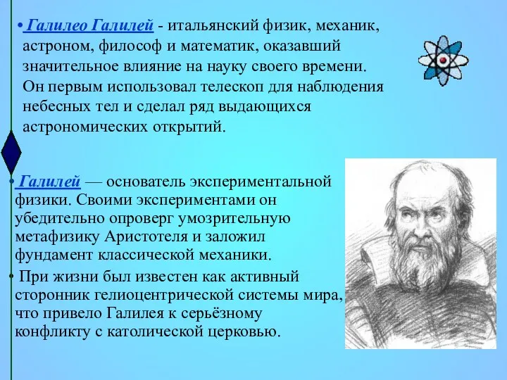 Галилео Галилей - итальянский физик, механик, астроном, философ и математик,