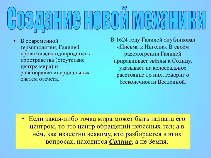 Создание новой механики В 1624 году Галилей опубликовал «Письма к