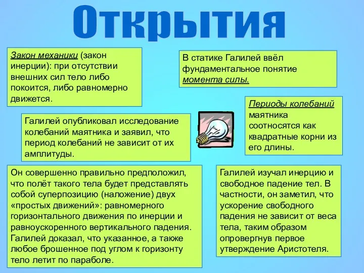 Галилей изучал инерцию и свободное падение тел. В частности, он