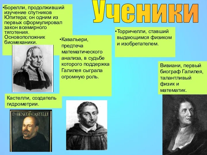 Ученики Борелли, продолживший изучение спутников Юпитера; он одним из первых