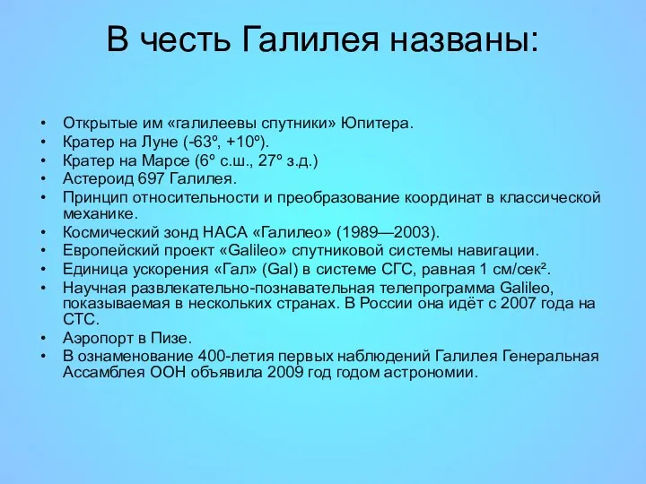 В честь Галилея названы: Открытые им «галилеевы спутники» Юпитера. Кратер