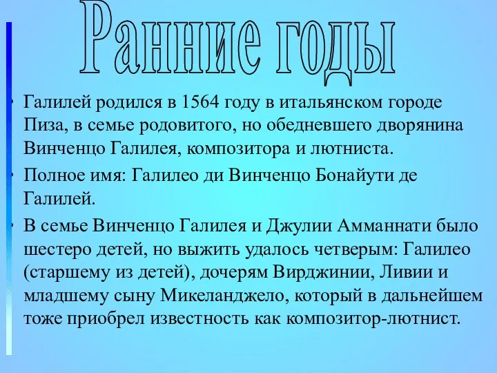 Галилей родился в 1564 году в итальянском городе Пиза, в