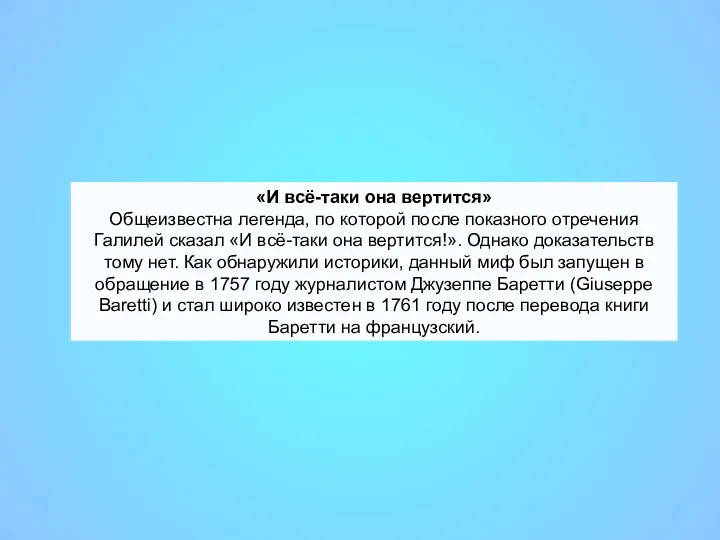 «И всё-таки она вертится» Общеизвестна легенда, по которой после показного