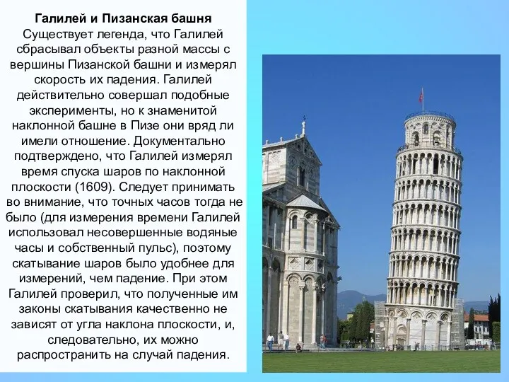 Галилей и Пизанская башня Существует легенда, что Галилей сбрасывал объекты