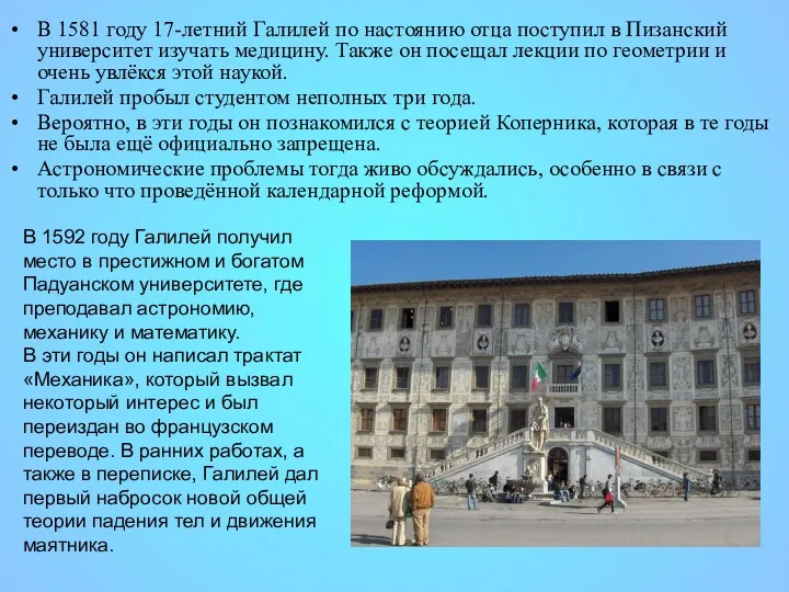 В 1581 году 17-летний Галилей по настоянию отца поступил в