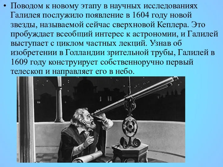 Поводом к новому этапу в научных исследованиях Галилея послужило появление