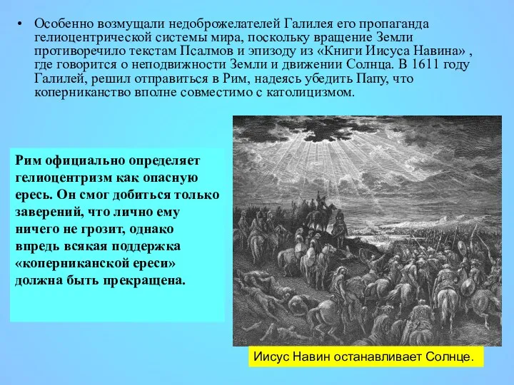 Особенно возмущали недоброжелателей Галилея его пропаганда гелиоцентрической системы мира, поскольку