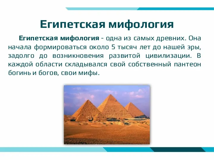 Египетская мифология Египетская мифология - одна из самых древних. Она