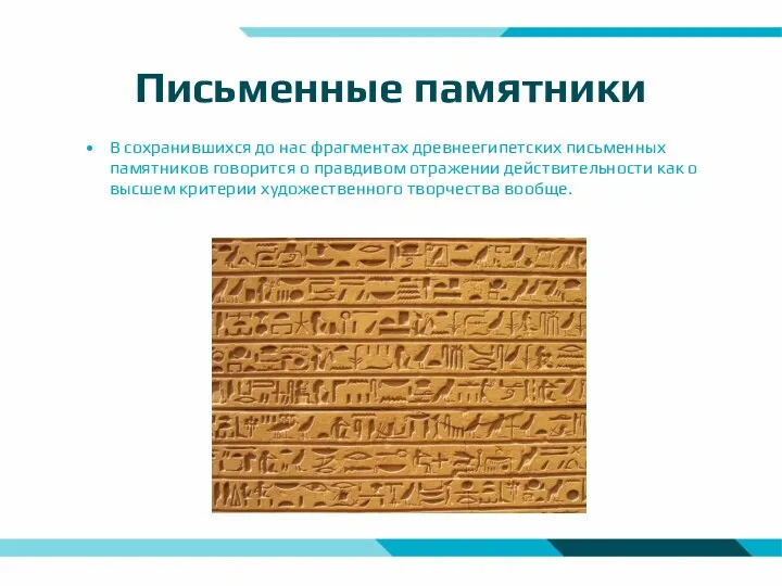 Письменные памятники В сохранившихся до нас фрагментах древнеегипетских письменных памятников