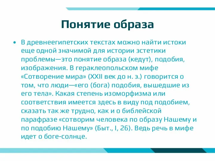 Понятие образа В древнеегипетских текстах можно найти истоки еще одной