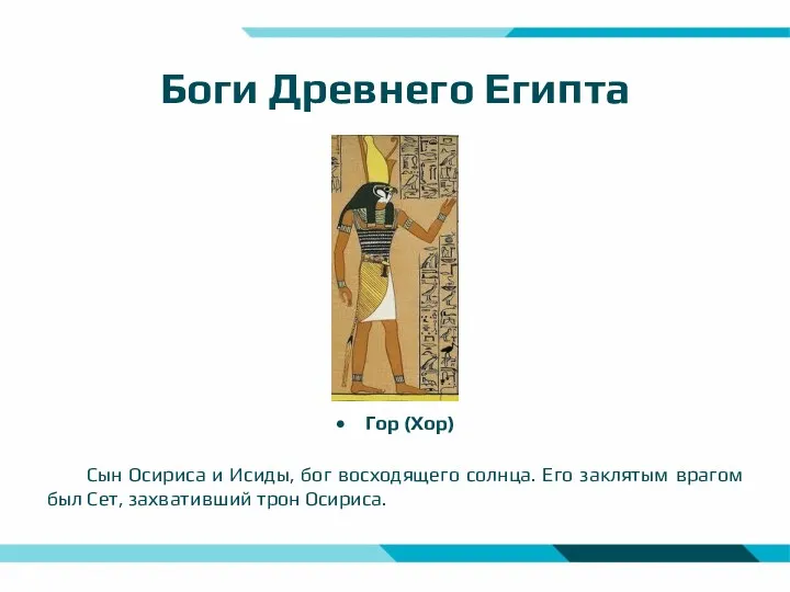 Боги Древнего Египта Гор (Хор) Сын Осириса и Исиды, бог