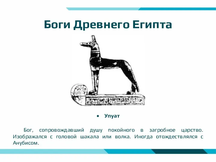 Боги Древнего Египта Упуат Бог, сопровождавший душу покойного в загробное