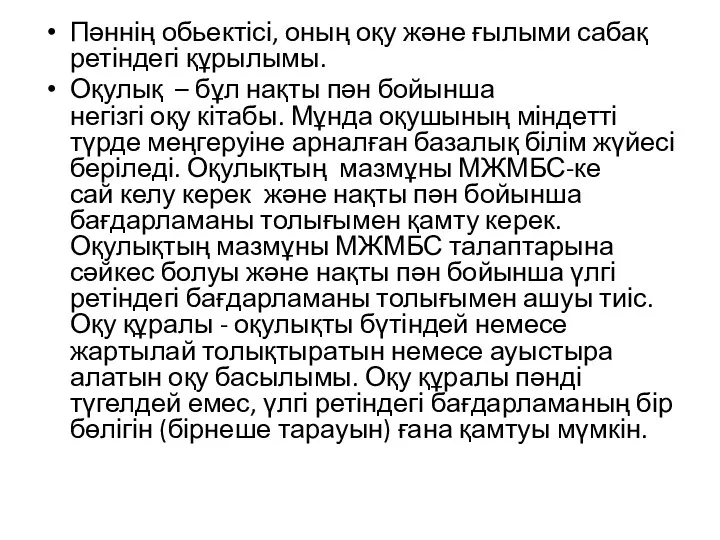 Пәннің обьектісі, оның оқу және ғылыми сабақ ретіндегі құрылымы. Оқулық