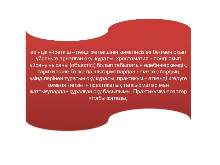 өзіндік үйреткіш – пәнді жетекшінің көмегінсіз өз бетімен оќып үйренуге