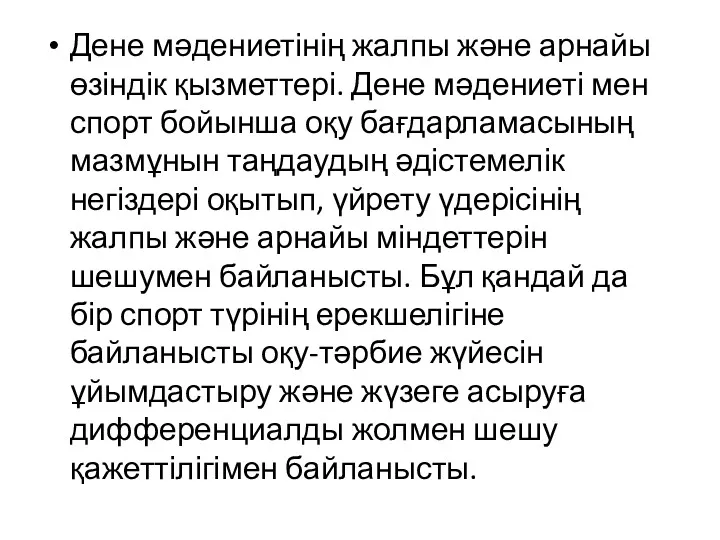 Дене мәдениетінің жалпы және арнайы өзіндік қызметтері. Дене мәдениеті мен