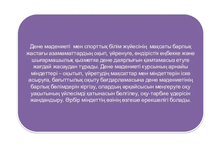 Дене мәдениеті мен спорттық білім жүйесінің мақсаты барлық жастағы азамаматтардың