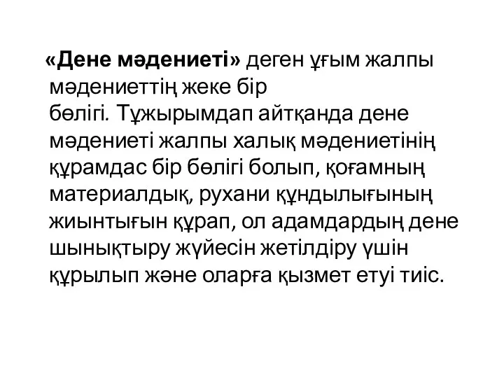 «Дене мәдениеті» деген ұғым жалпы мәдениеттің жеке бір бөлігі. Тұжырымдап