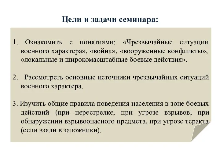 Цели и задачи семинара: 1. Ознакомить с понятиями: «Чрезвычайные ситуации