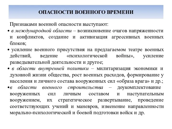 ОПАСНОСТИ ВОЕННОГО ВРЕМЕНИ Признаками военной опасности выступают: в международной области