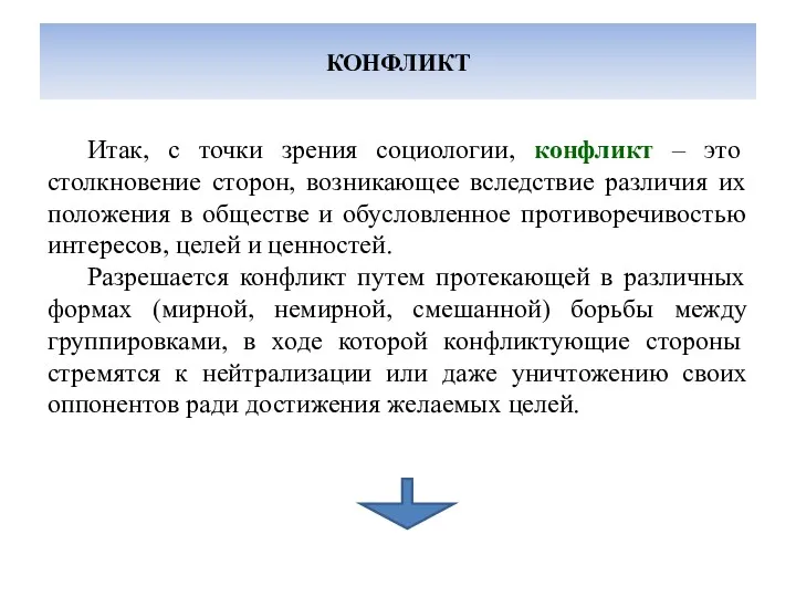 КОНФЛИКТ Итак, с точки зрения социологии, конфликт – это столкновение