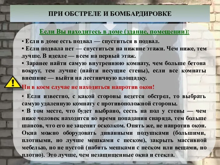 ПРИ ОБСТРЕЛЕ И БОМБАРДИРОВКЕ Если Вы находитесь в доме (здание,