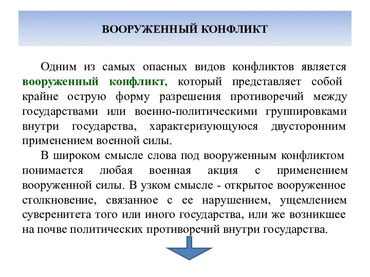 ВООРУЖЕННЫЙ КОНФЛИКТ Одним из самых опасных видов конфликтов является вооруженный