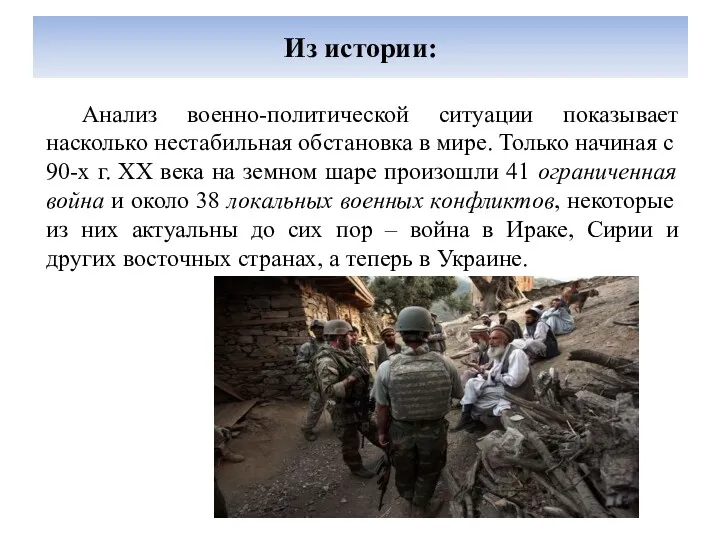 Анализ военно-политической ситуации показывает насколько нестабильная обстановка в мире. Только