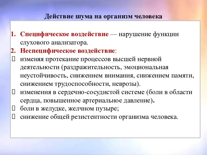 Действие шума на организм человека Шум с уровнем звукового давления