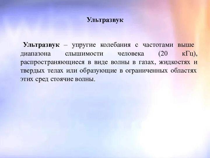 Ультразвук Ультразвук – упругие колебания с частотами выше диапазона слышимости