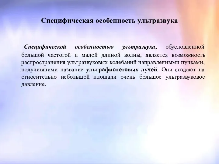 Специфическая особенность ультразвука Специфической особенностью ультразвука, обусловленной большой частотой и